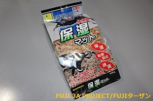 画像1: SANKO 保湿マット