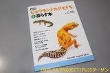 画像: 新訂版　ヒョウモントカゲモドキと暮らす本