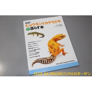 画像: 新訂版　ヒョウモントカゲモドキと暮らす本